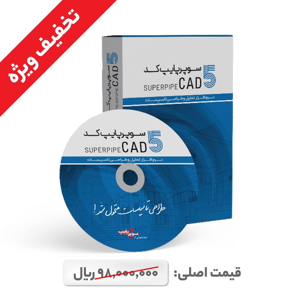 سوپرپایپ کد 5 نسخه تک کاربره یکساله - ویژه دانشجویان 